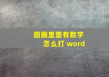 圆圈里面有数字怎么打 word